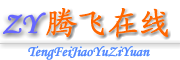 腾飞在线 教育资源论坛