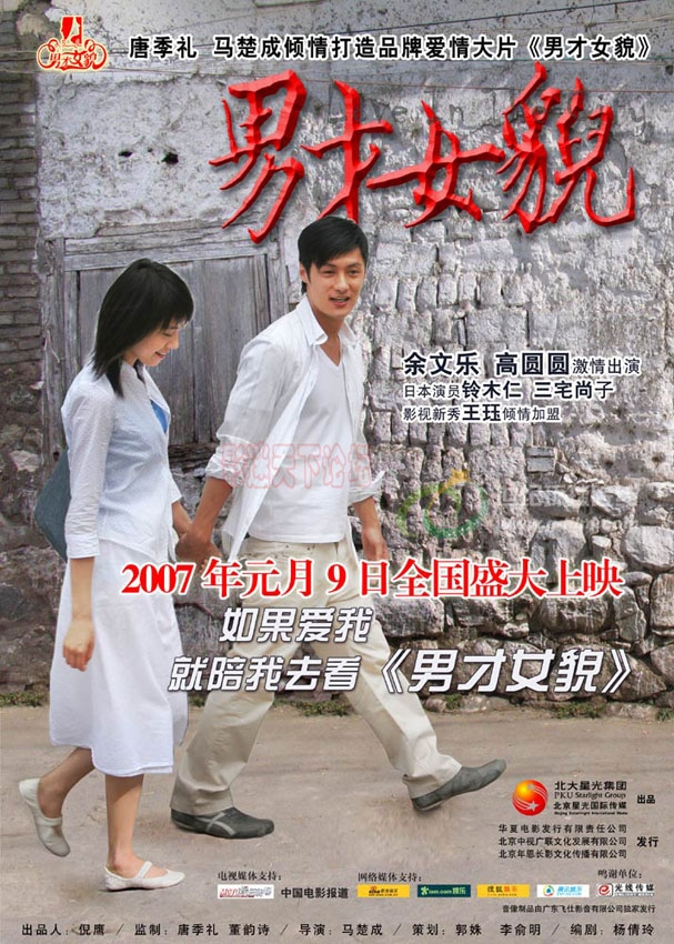 07年首部爱情片《男才女貌》余文乐 高圆圆 铃木仁