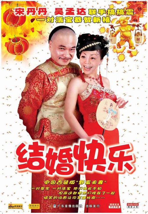 ◆中文片名：结婚快乐