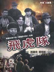 潘长江暴笑抗日战争力作《飞虎队》DVD中字