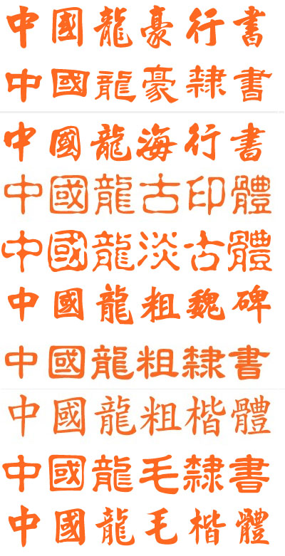 中國龍字体10款.jpg