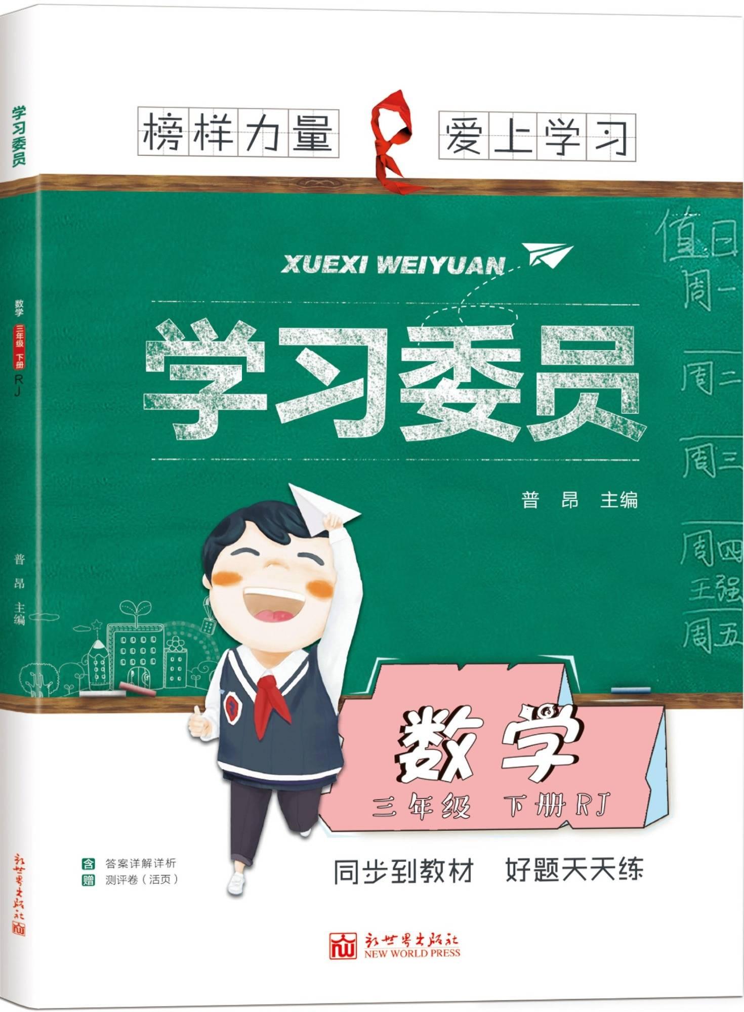 《学习委员》人教版数学3年级下册 练习册+测试卷+答案_20220610085534.jpg