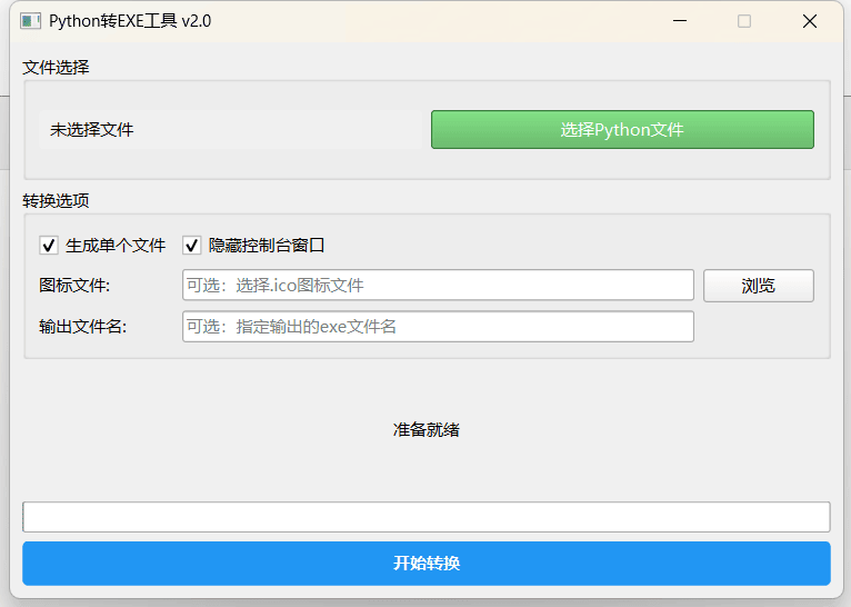 python转换exe工具.png